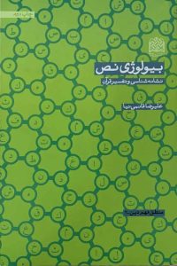 بیولوژی نص