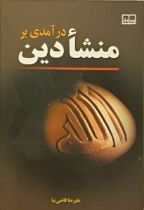 درآمدی بر منشا دین
