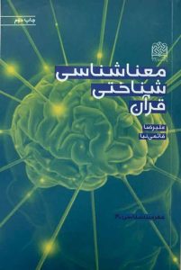 معناشناسی شناختی قرآن
