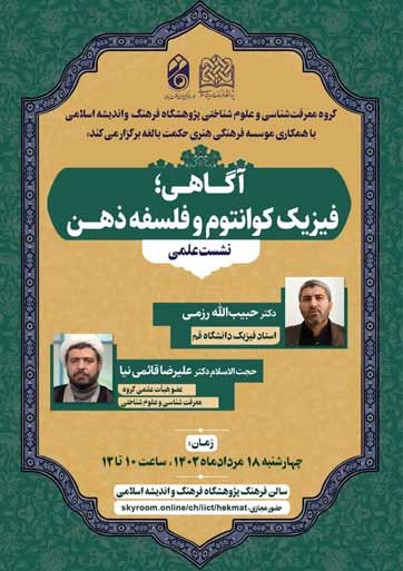 آگاهی فیزیک کوانتوم و فلسفه ذهن