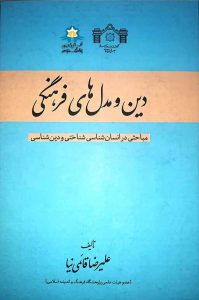 دین و مدل های فرهنگی
