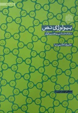 بیولوژی نص