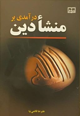 درآمدی بر منشا دین