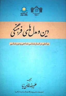 دین و مدل های فرهنگی