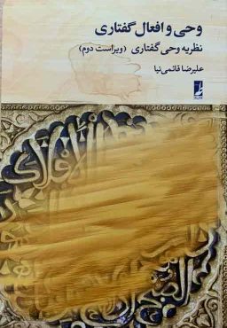 وحی و افعال گفتاری